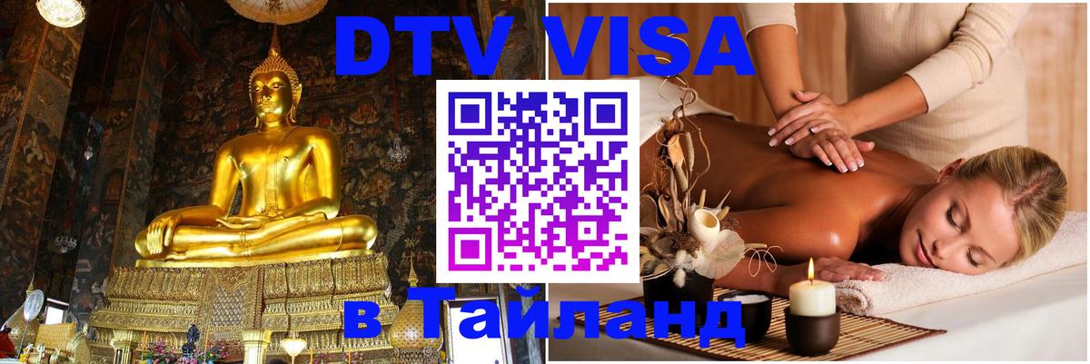 Visa ДТВ Тайланд помощь Сана 