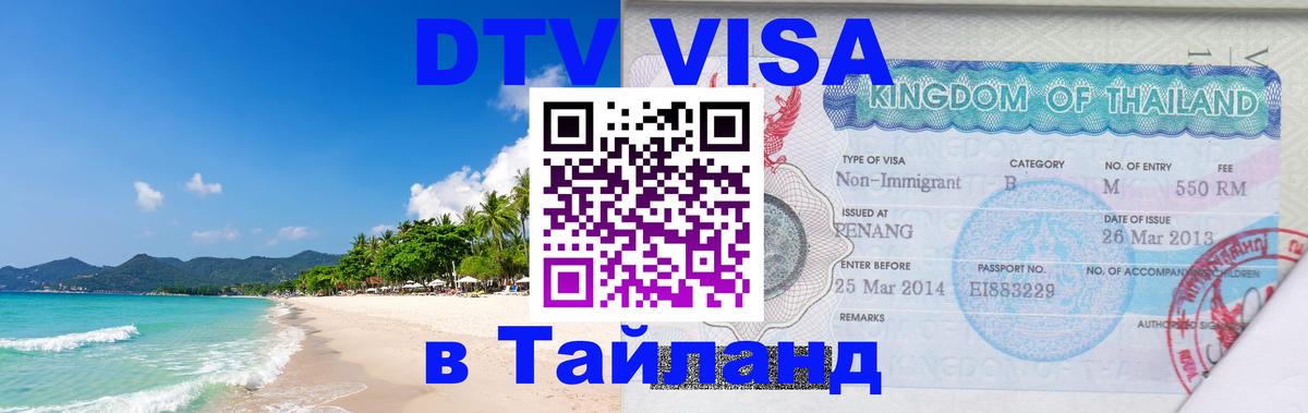 Сколько стоит виза DTV в Тайланд Сана 